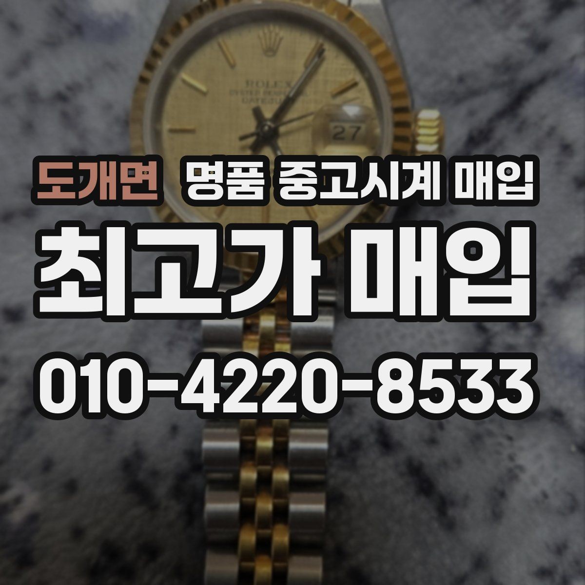 도개면 명품 중고시계 매입 전 알아두면 좋은 거래 진행 방식