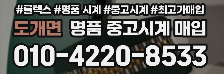 도개면 명품 중고시계 매입