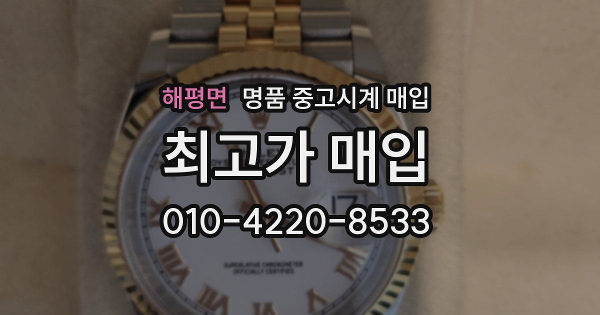 해평면 명품 중고시계 매입