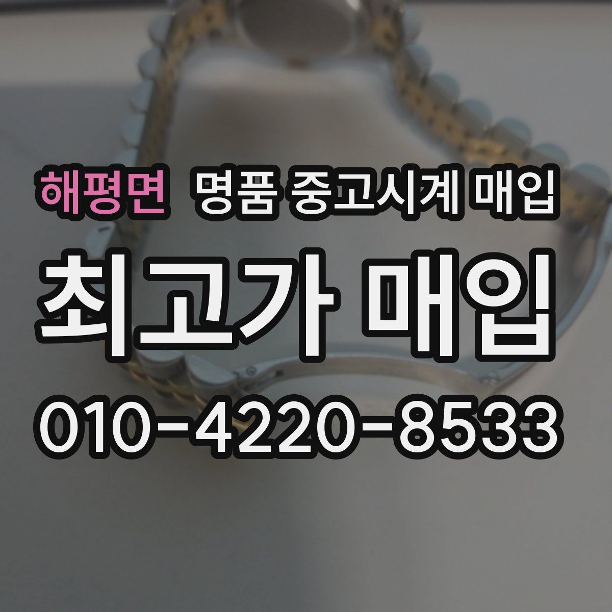 해평면 명품 중고시계 매입