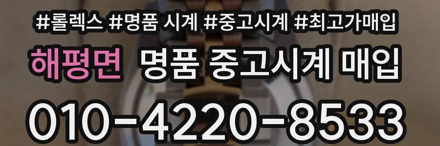 해평면 명품 중고시계 매입
