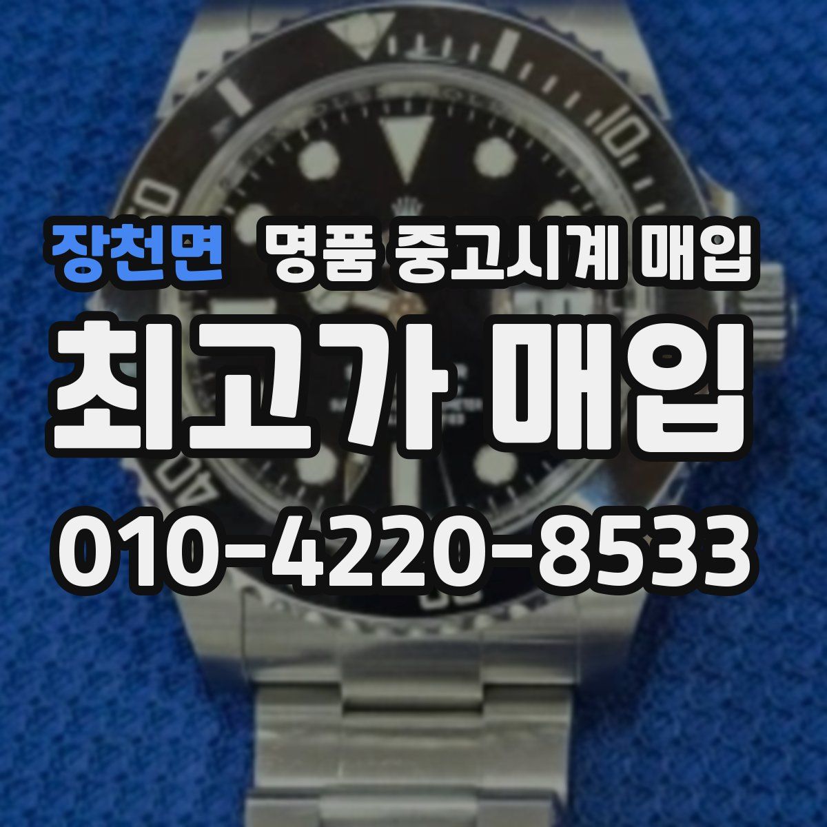 장천면 명품 중고시계 매입
