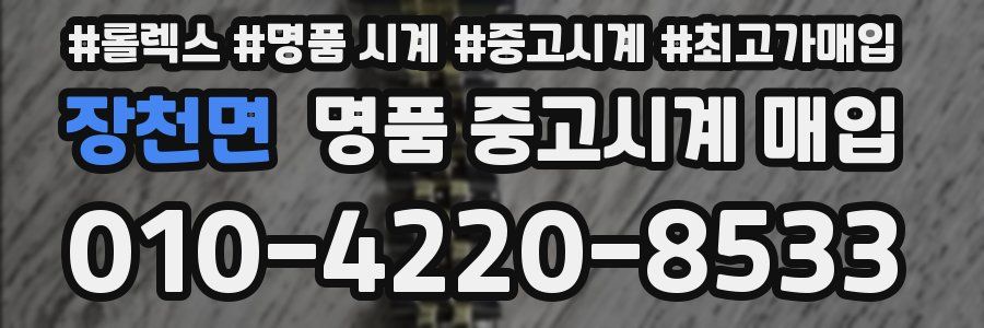 장천면 명품 중고시계 매입