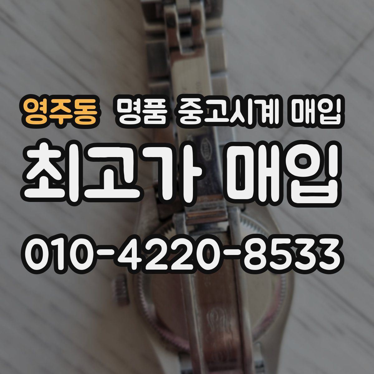 영주동 명품 중고시계 매입