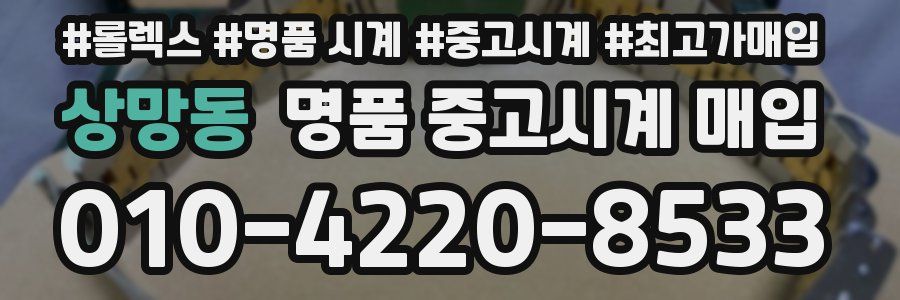 상망동 명품 중고시계 매입