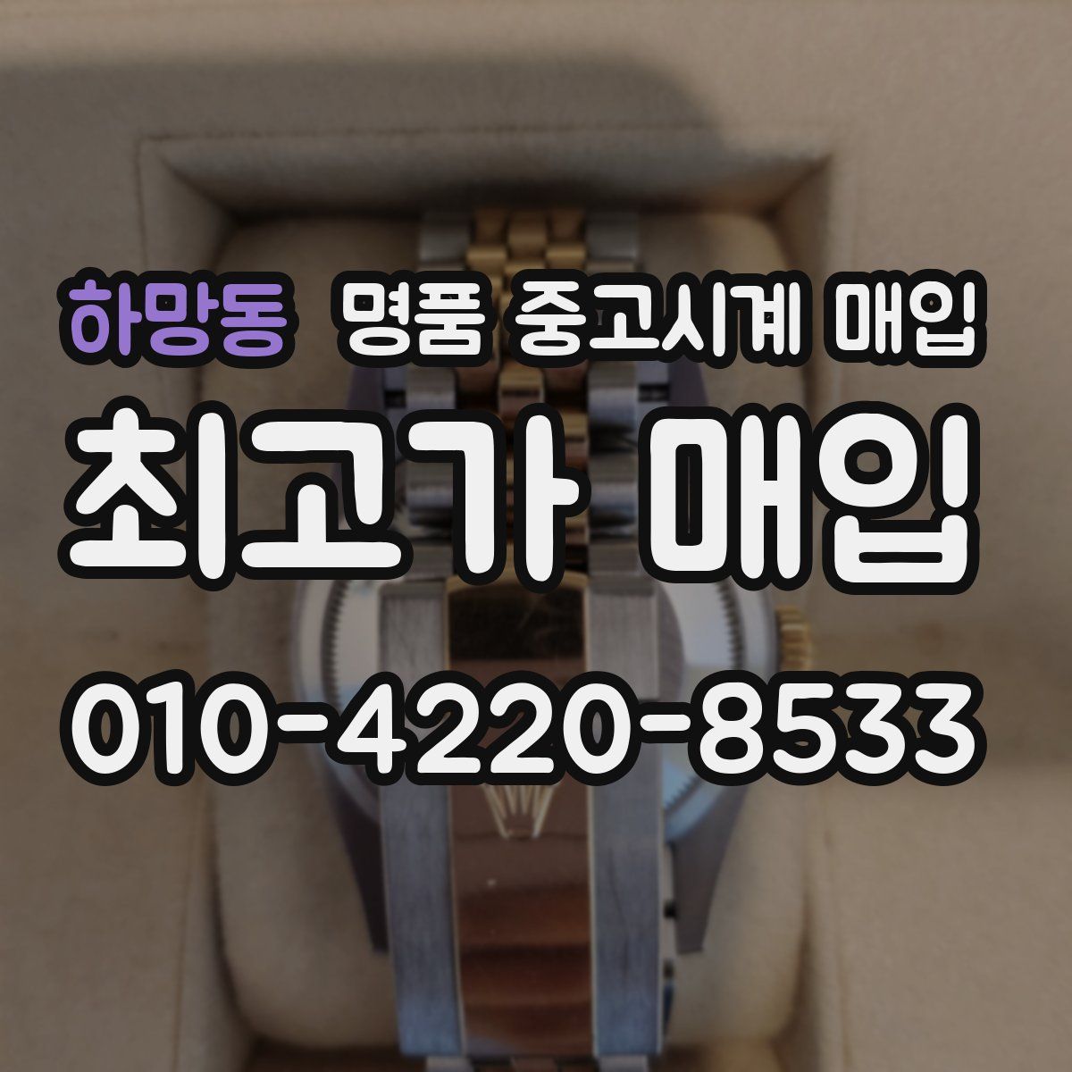 하망동 명품 중고시계 매입