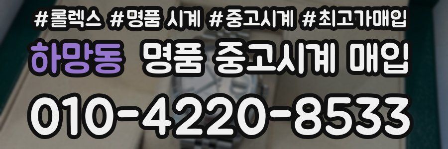 하망동 명품 중고시계 매입