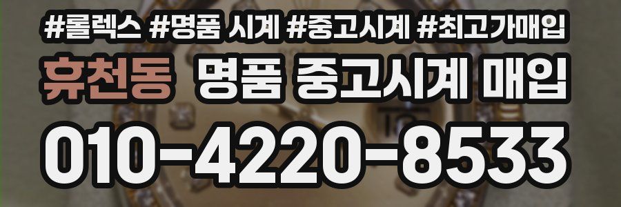 휴천동 명품 중고시계 매입