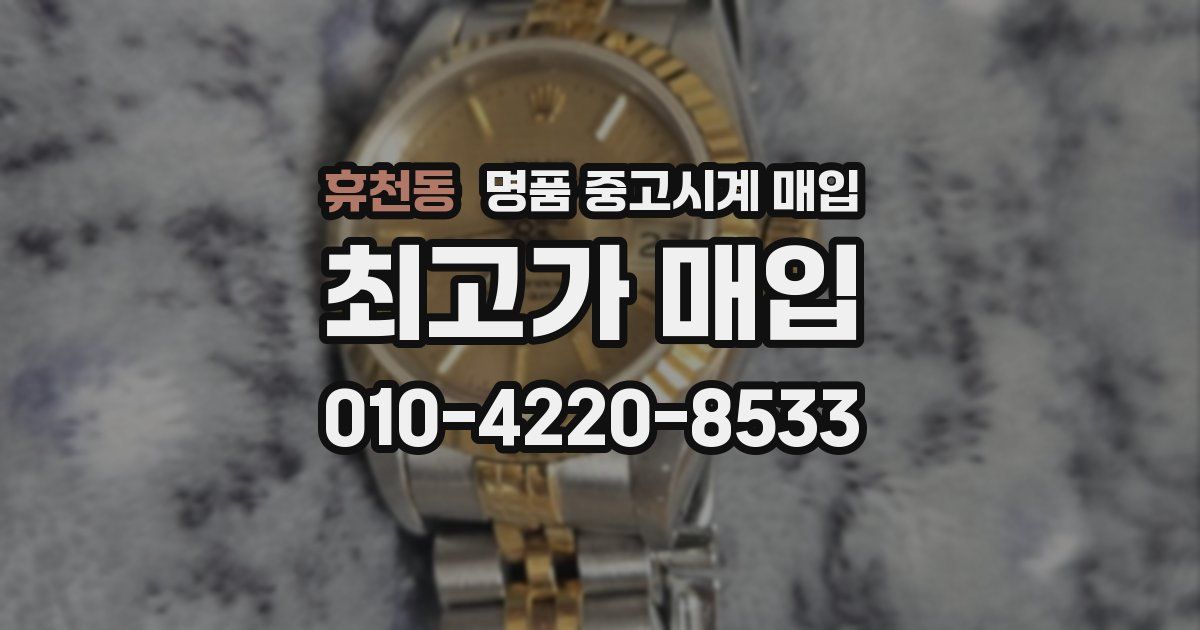 휴천동 명품 중고시계 매입