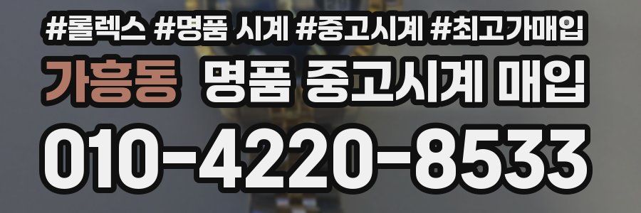 가흥동 명품 중고시계 매입