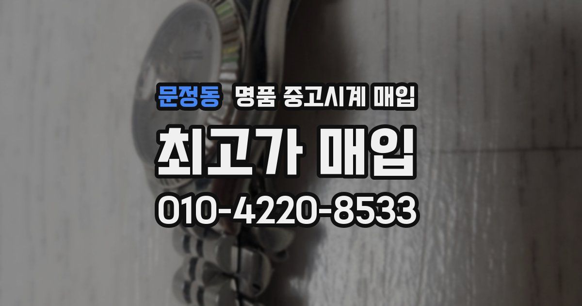 문정동 명품 중고시계 매입
