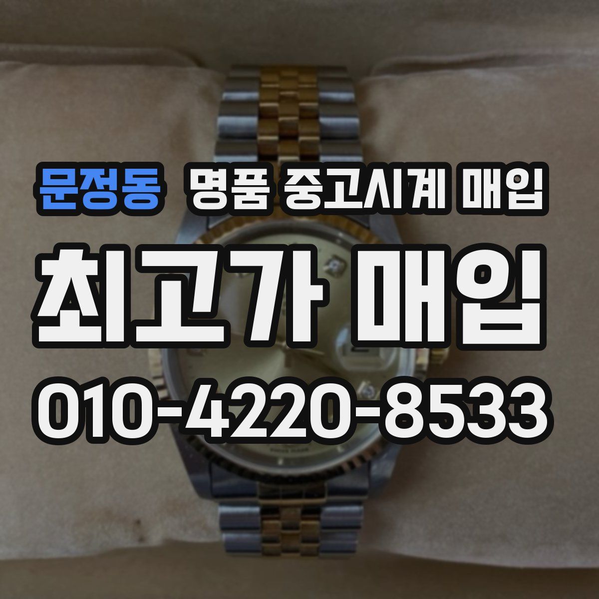 문정동 명품 중고시계 매입