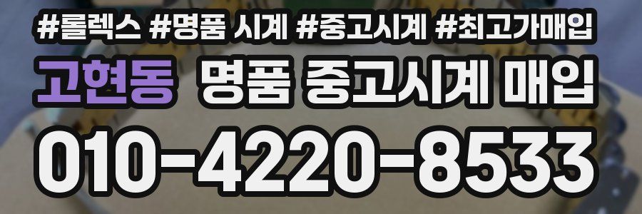 고현동 명품 중고시계 매입