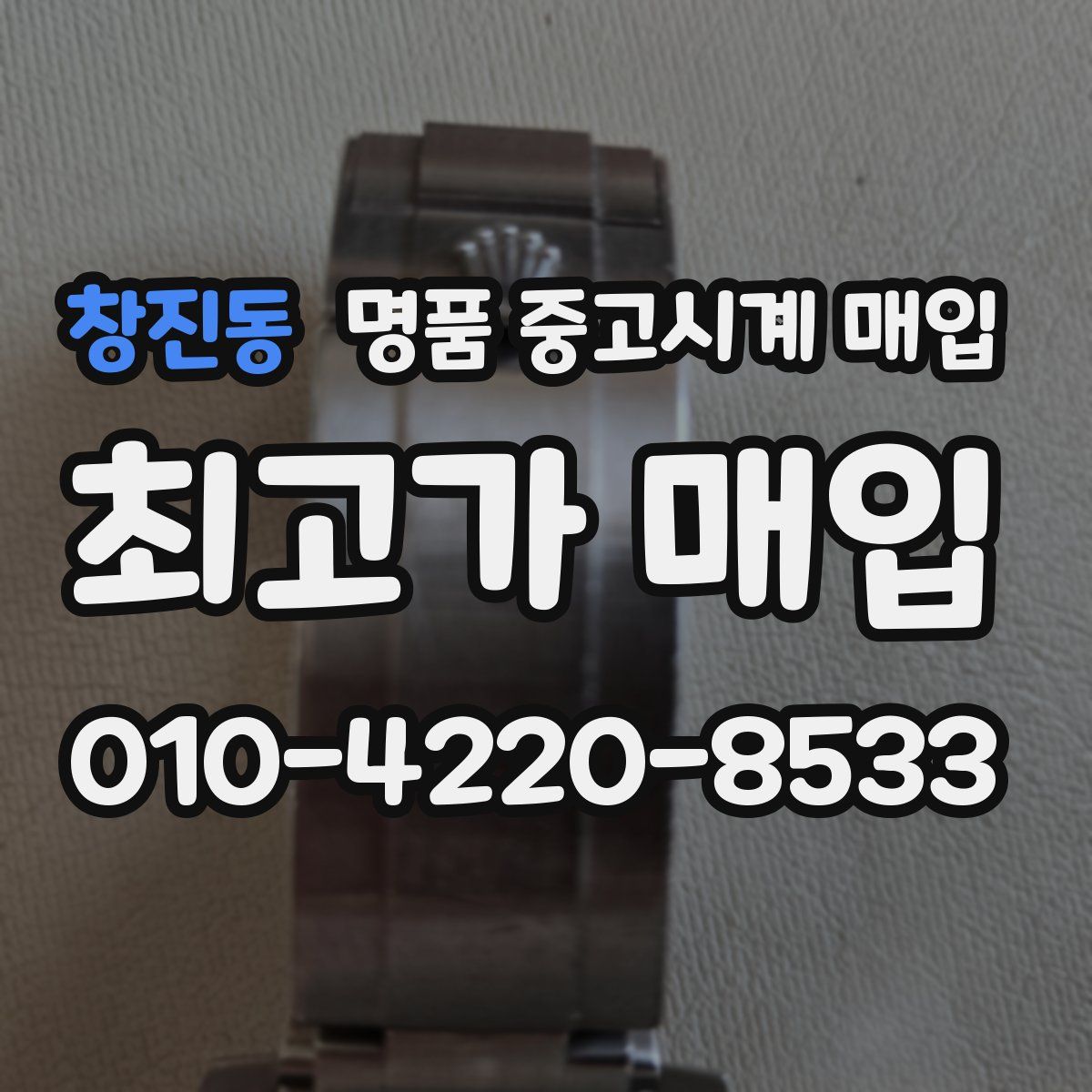 창진동 명품 중고시계 매입