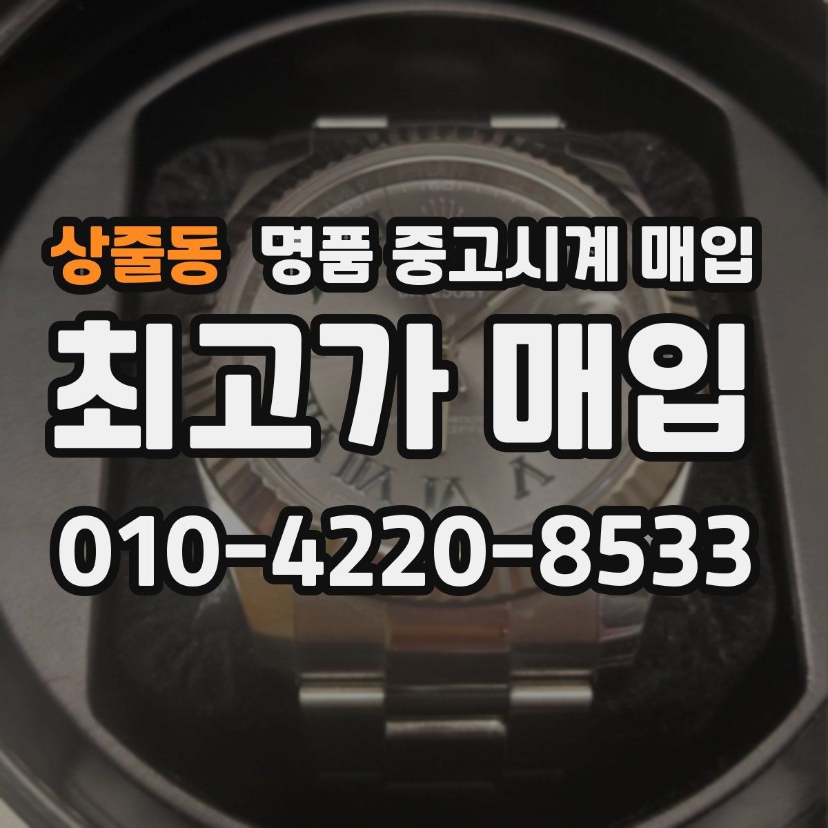 상줄동 명품 중고시계 매입 시 박스 유무가 미치는 영향
