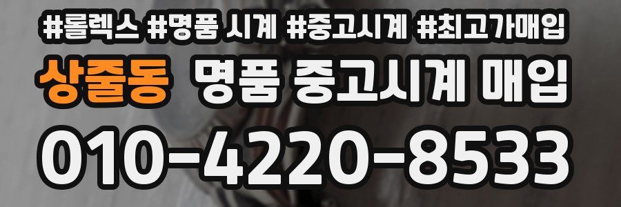 상줄동 명품 중고시계 매입