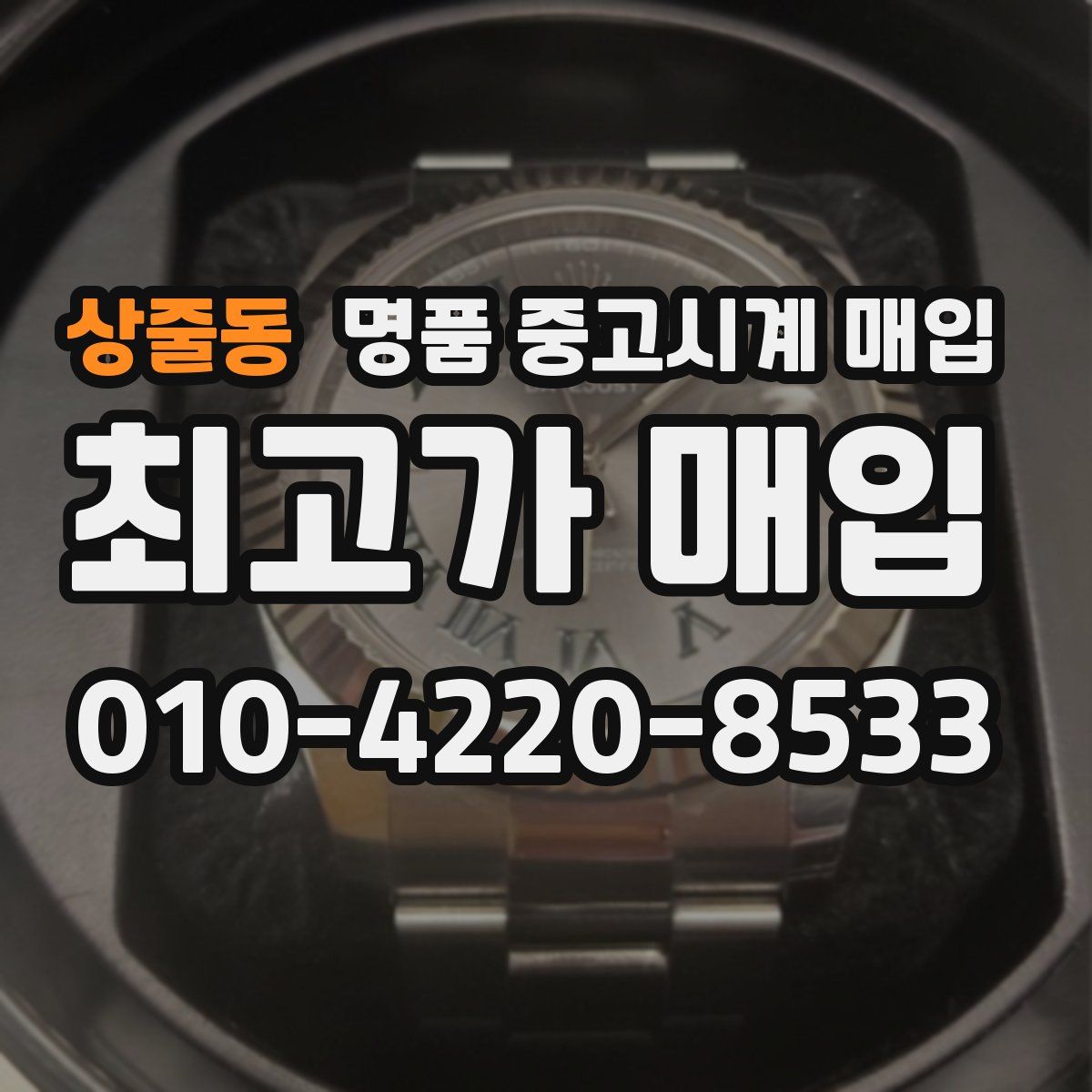 상줄동 명품 중고시계 매입