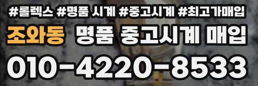 조와동 명품 중고시계 매입