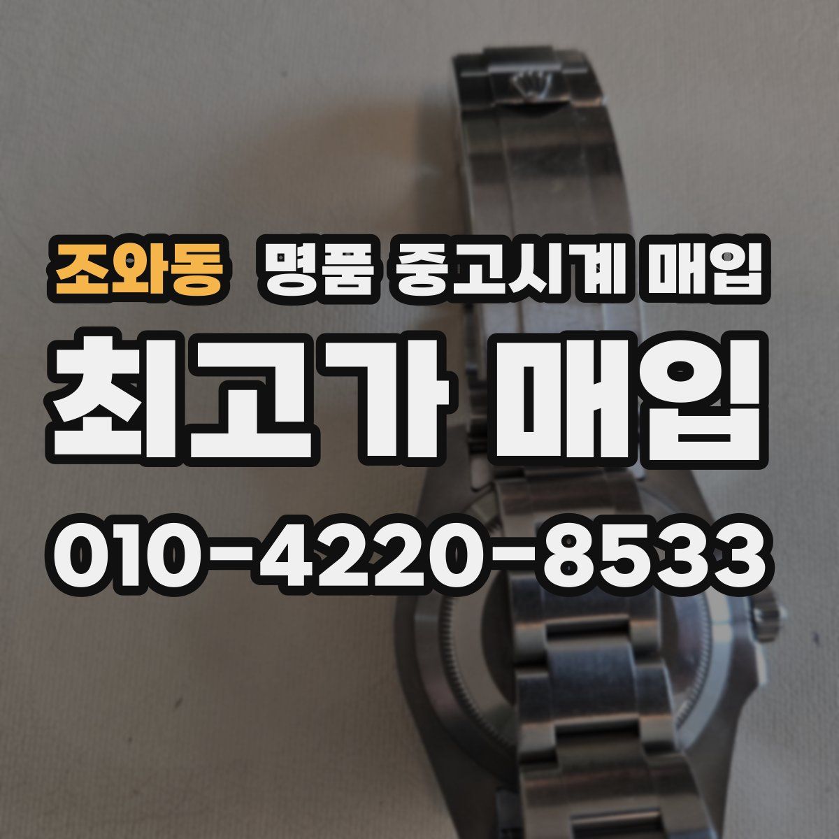 조와동 명품 중고시계 매입