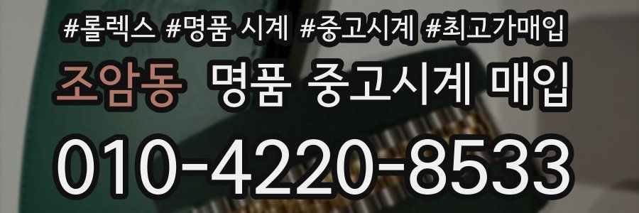 조암동 명품 중고시계 매입