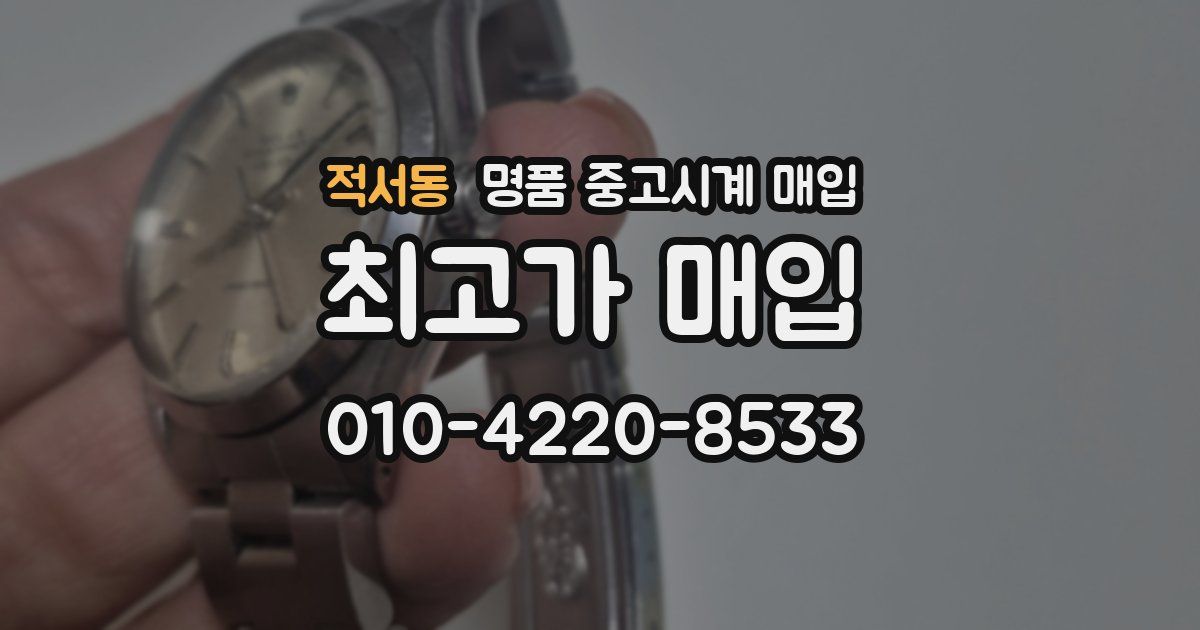 적서동 명품 중고시계 매입