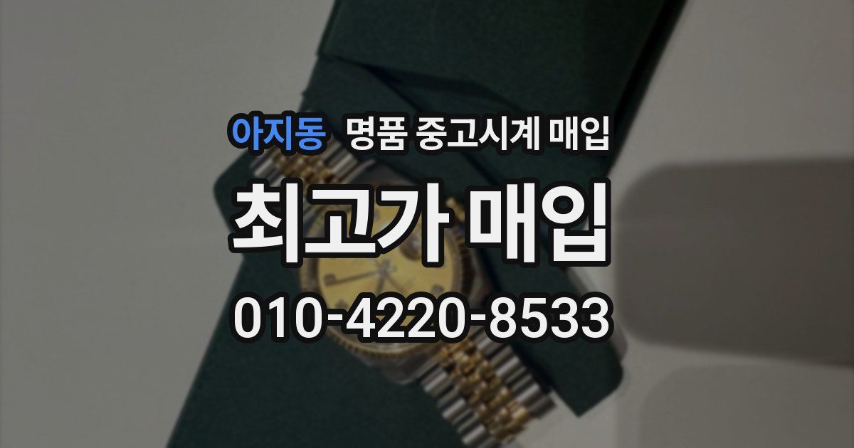 아지동 명품 중고시계 매입