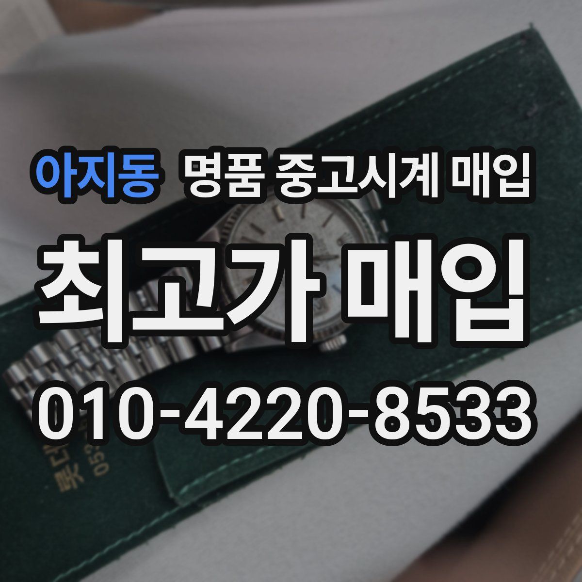 아지동 명품 중고시계 매입