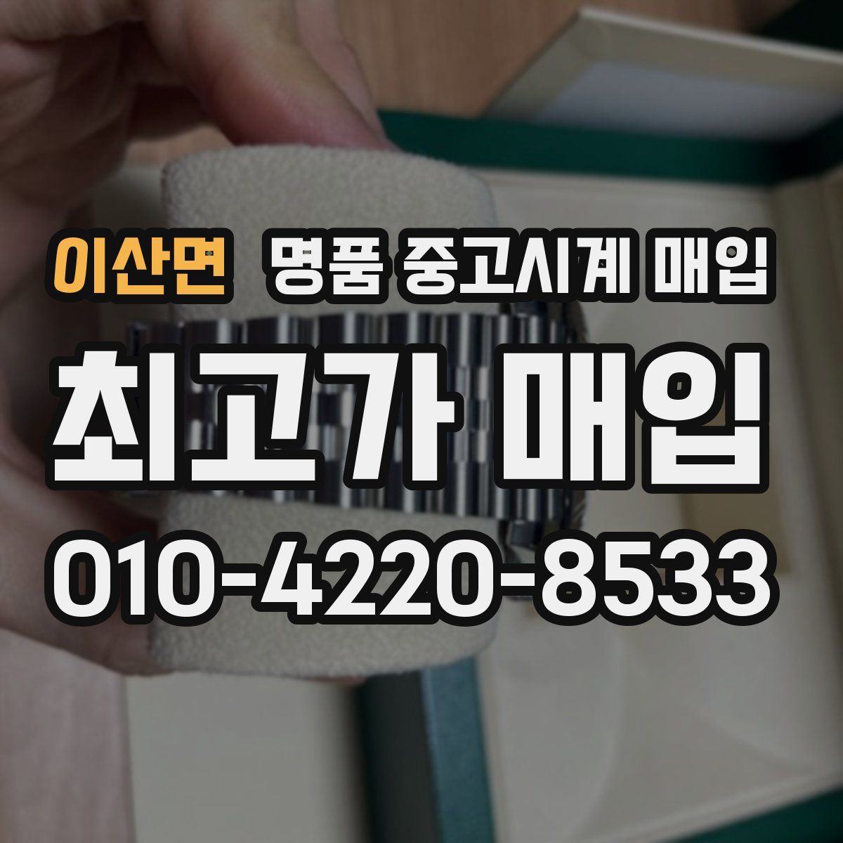 이산면 명품 중고시계 매입