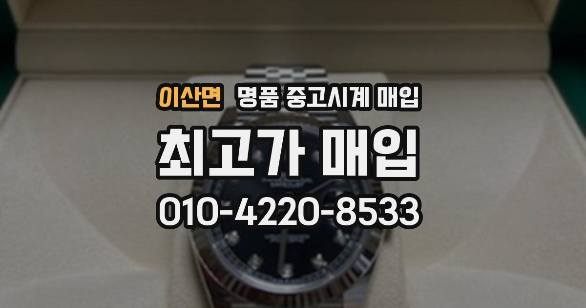 이산면 명품 중고시계 매입