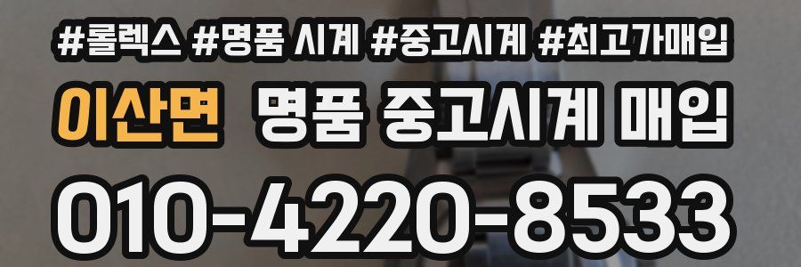 이산면 명품 중고시계 매입