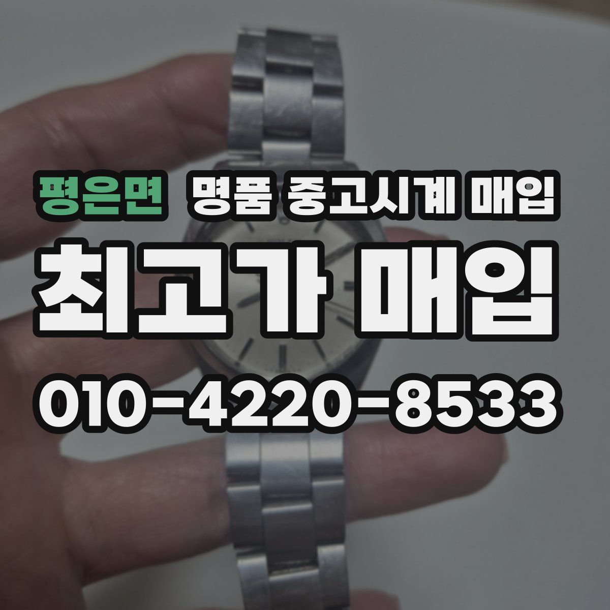평은면 명품 중고시계 매입