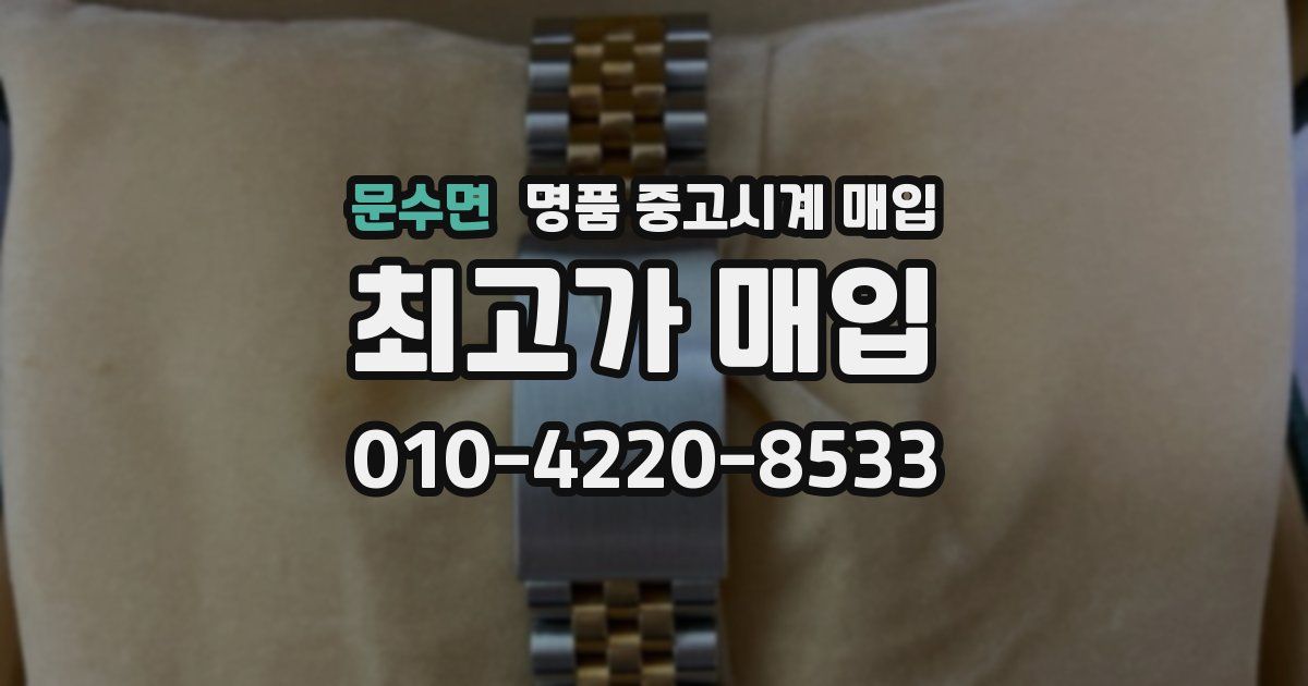 문수면 명품 중고시계 매입