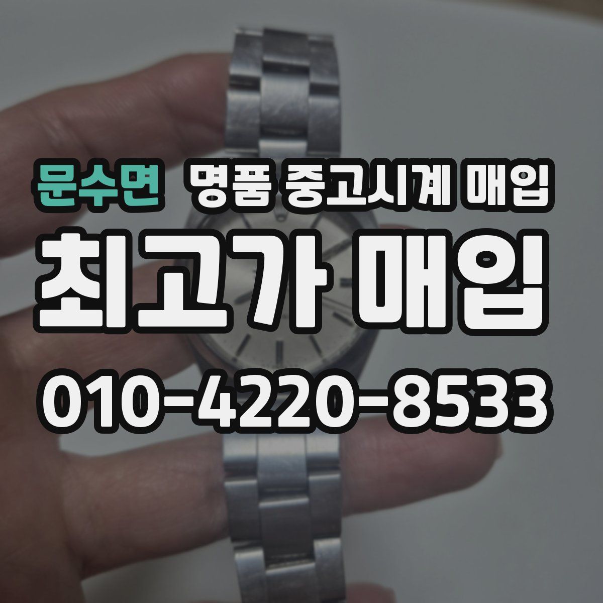 문수면 명품 중고시계 매입
