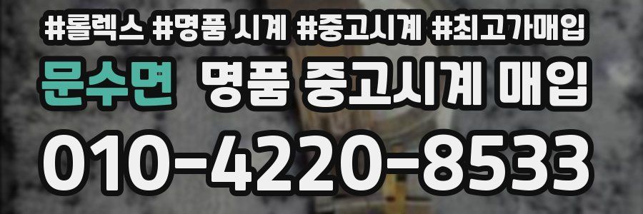 문수면 명품 중고시계 매입