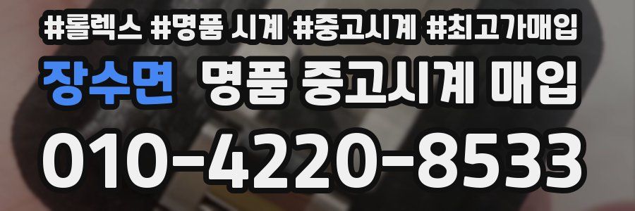 장수면 명품 중고시계 매입