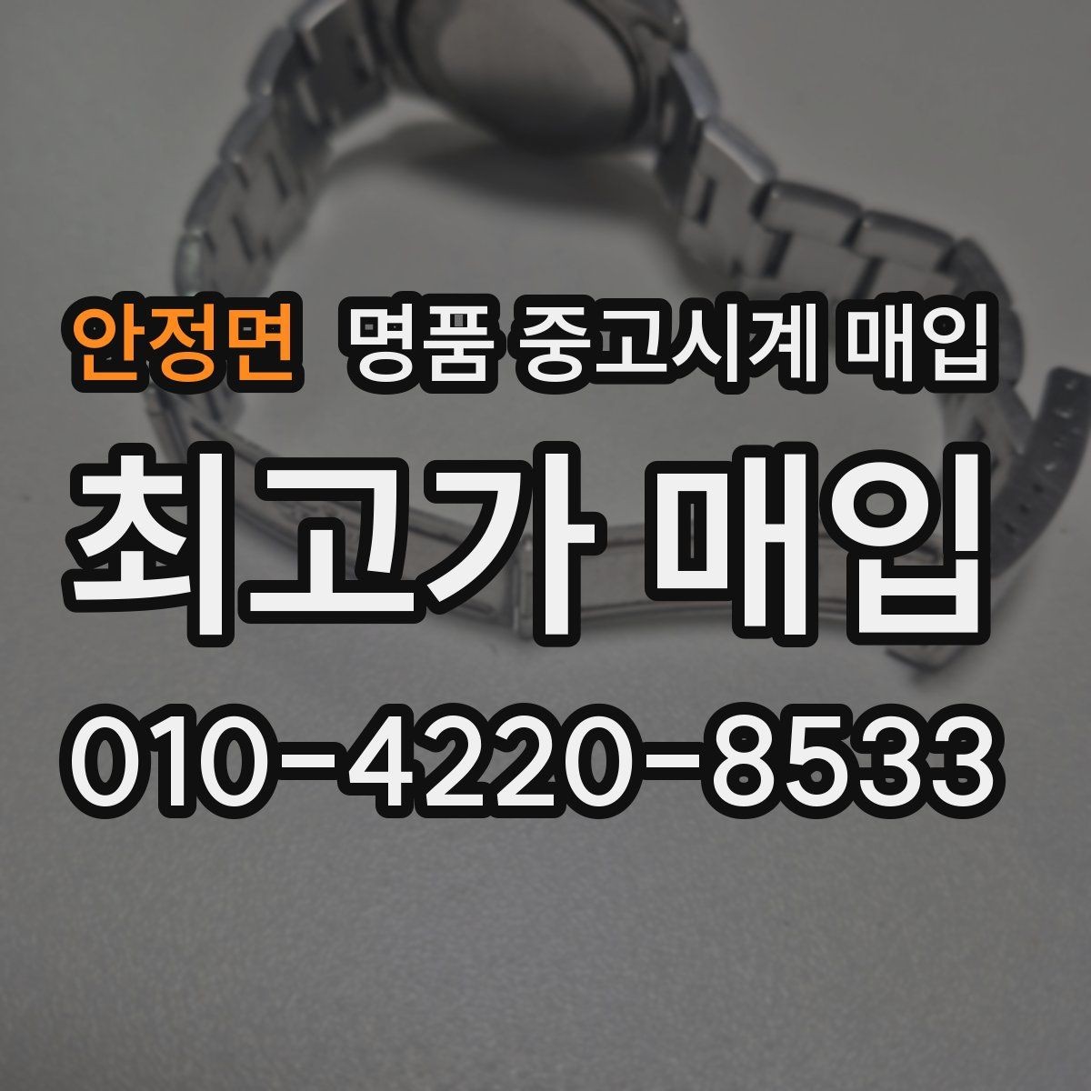 안정면 명품 중고시계 매입 전 외관 손상 점검 체크리스트