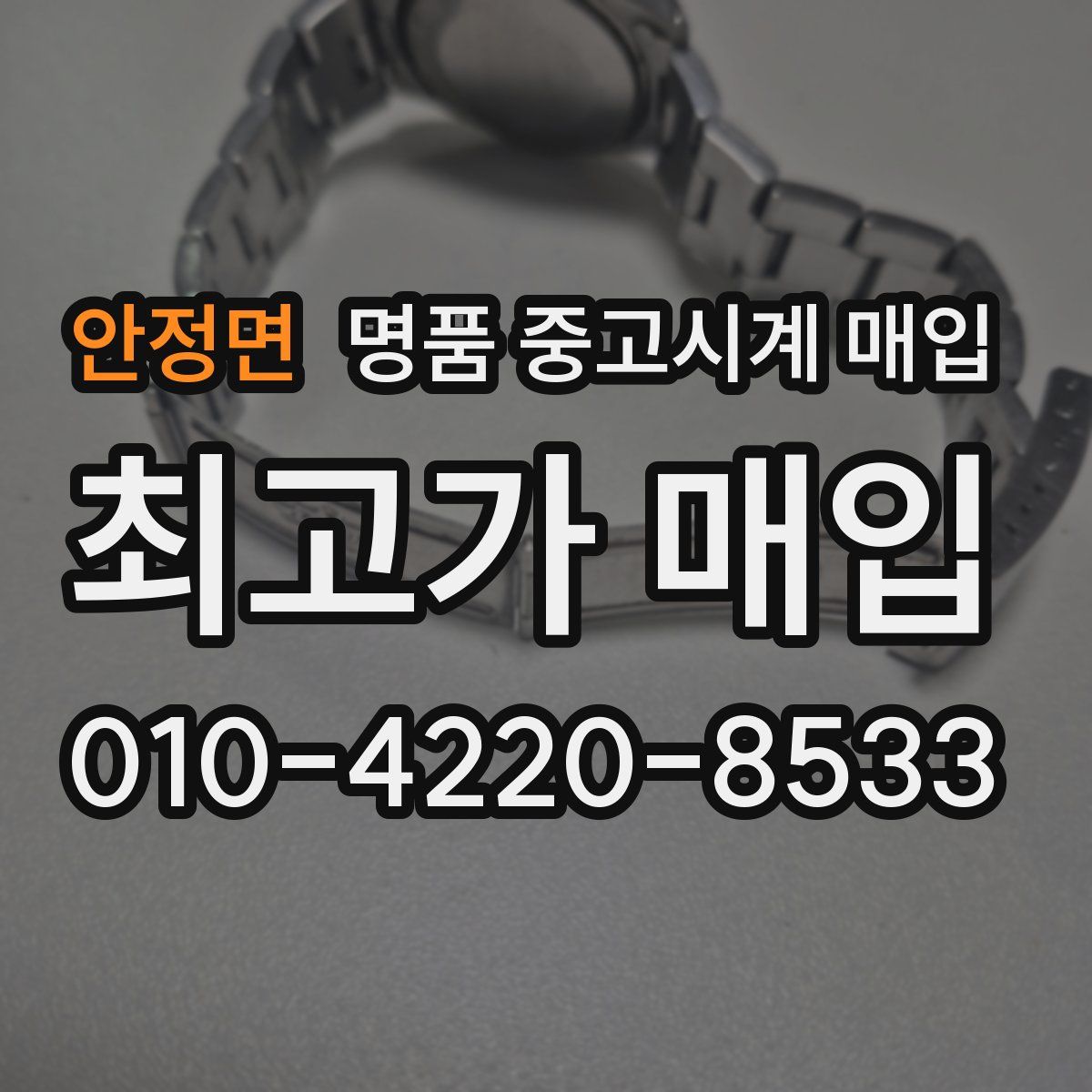 안정면 명품 중고시계 매입