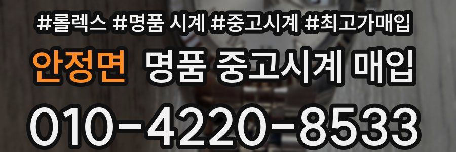 안정면 명품 중고시계 매입