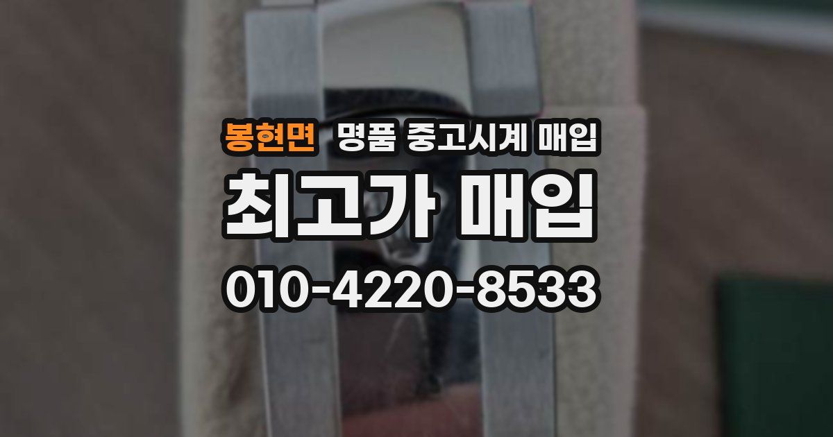 봉현면 명품 중고시계 매입