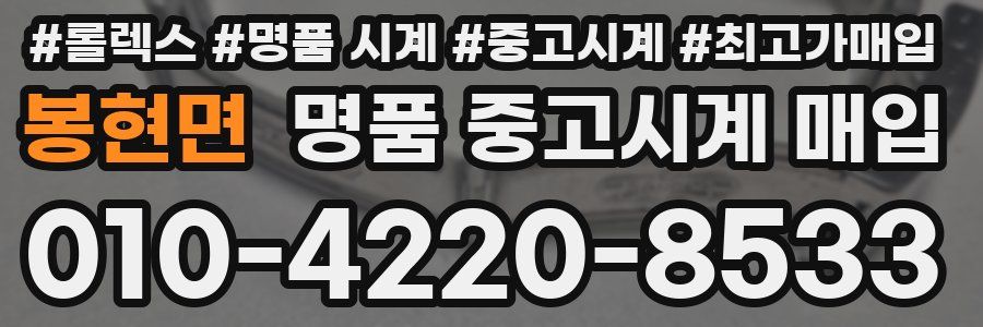 봉현면 명품 중고시계 매입