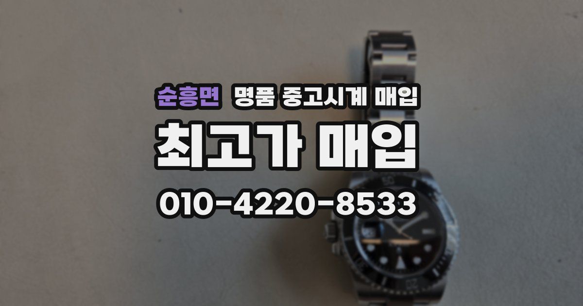 순흥면 명품 중고시계 매입
