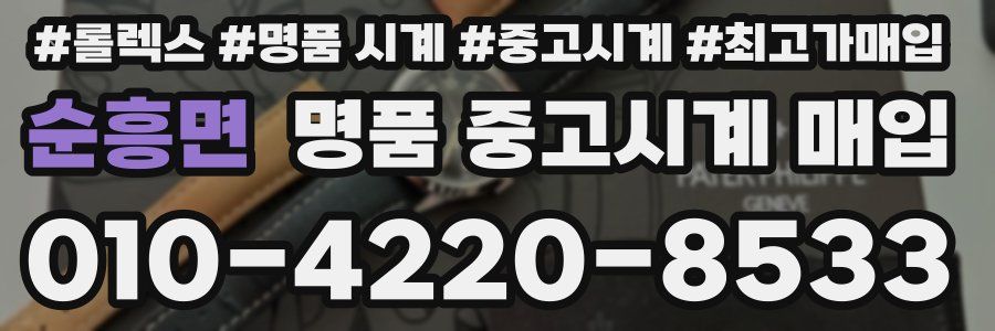 순흥면 명품 중고시계 매입