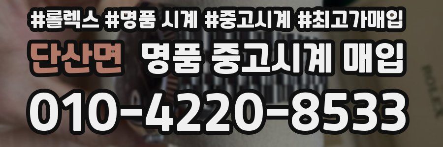 단산면 명품 중고시계 매입