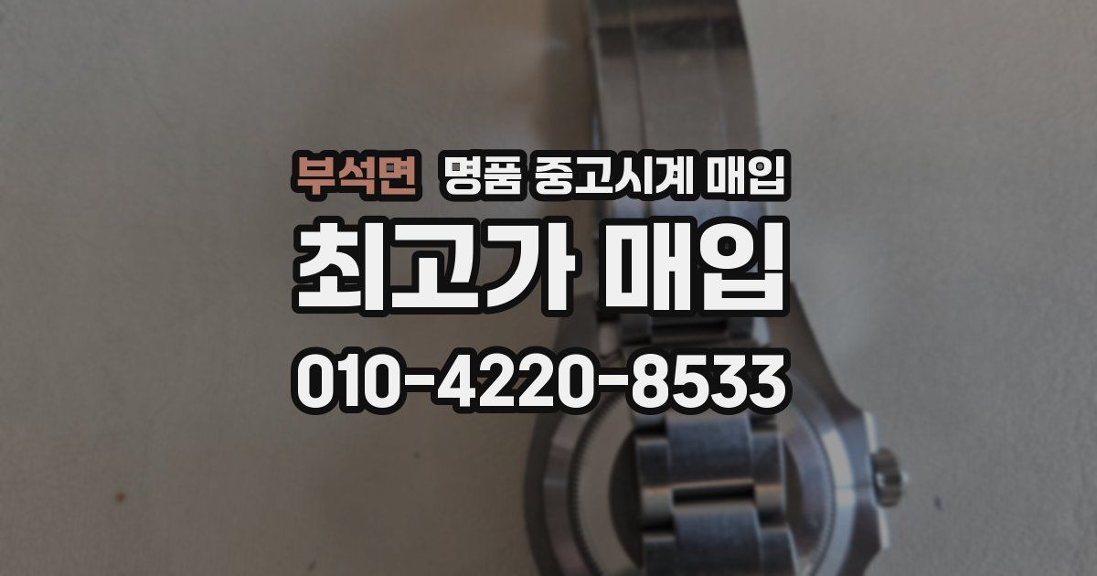 부석면 명품 중고시계 매입