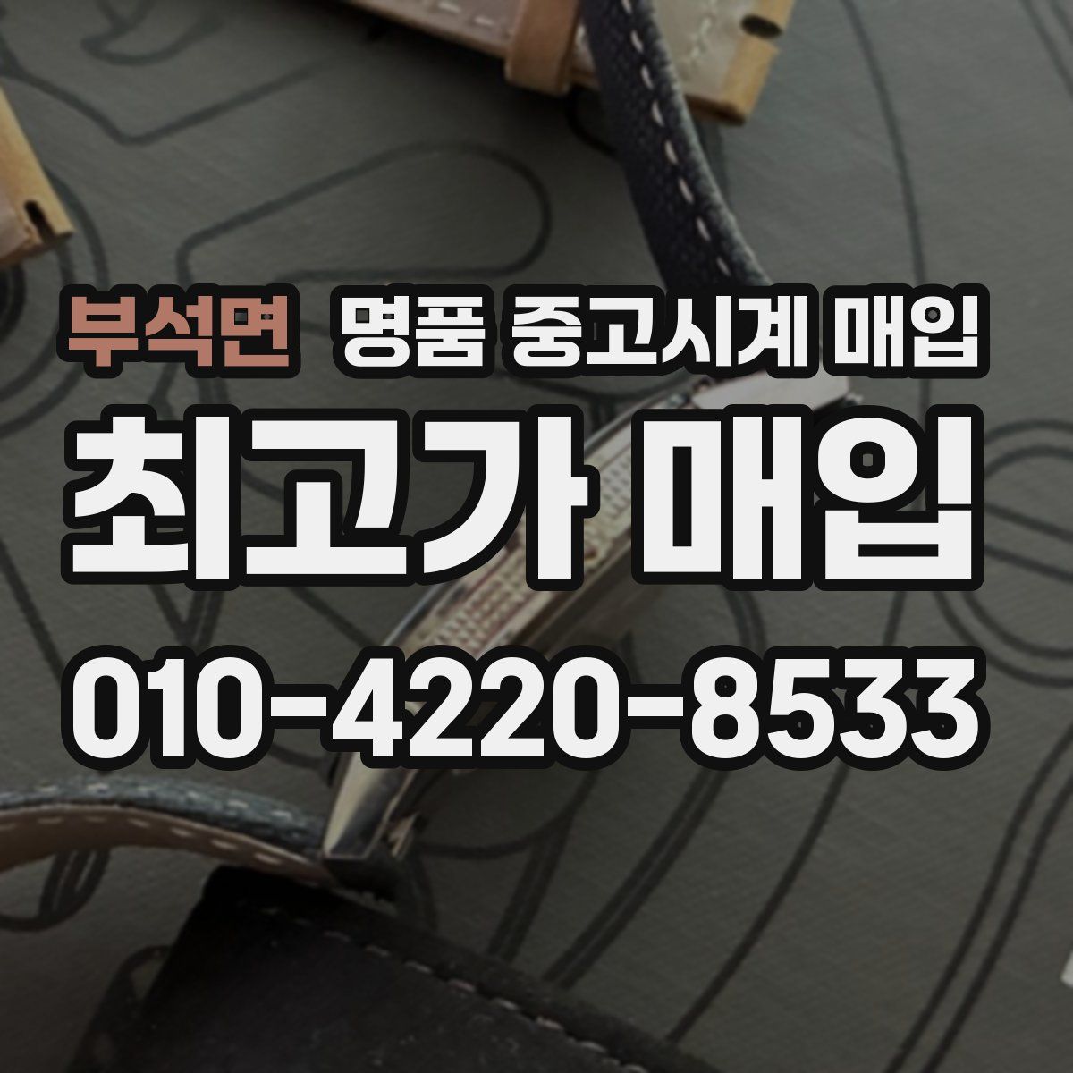 부석면 명품 중고시계 매입