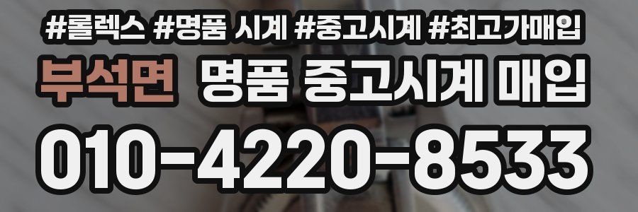 부석면 명품 중고시계 매입