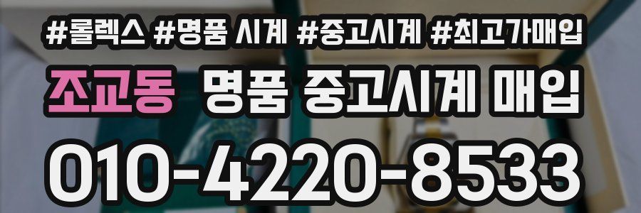 조교동 명품 중고시계 매입