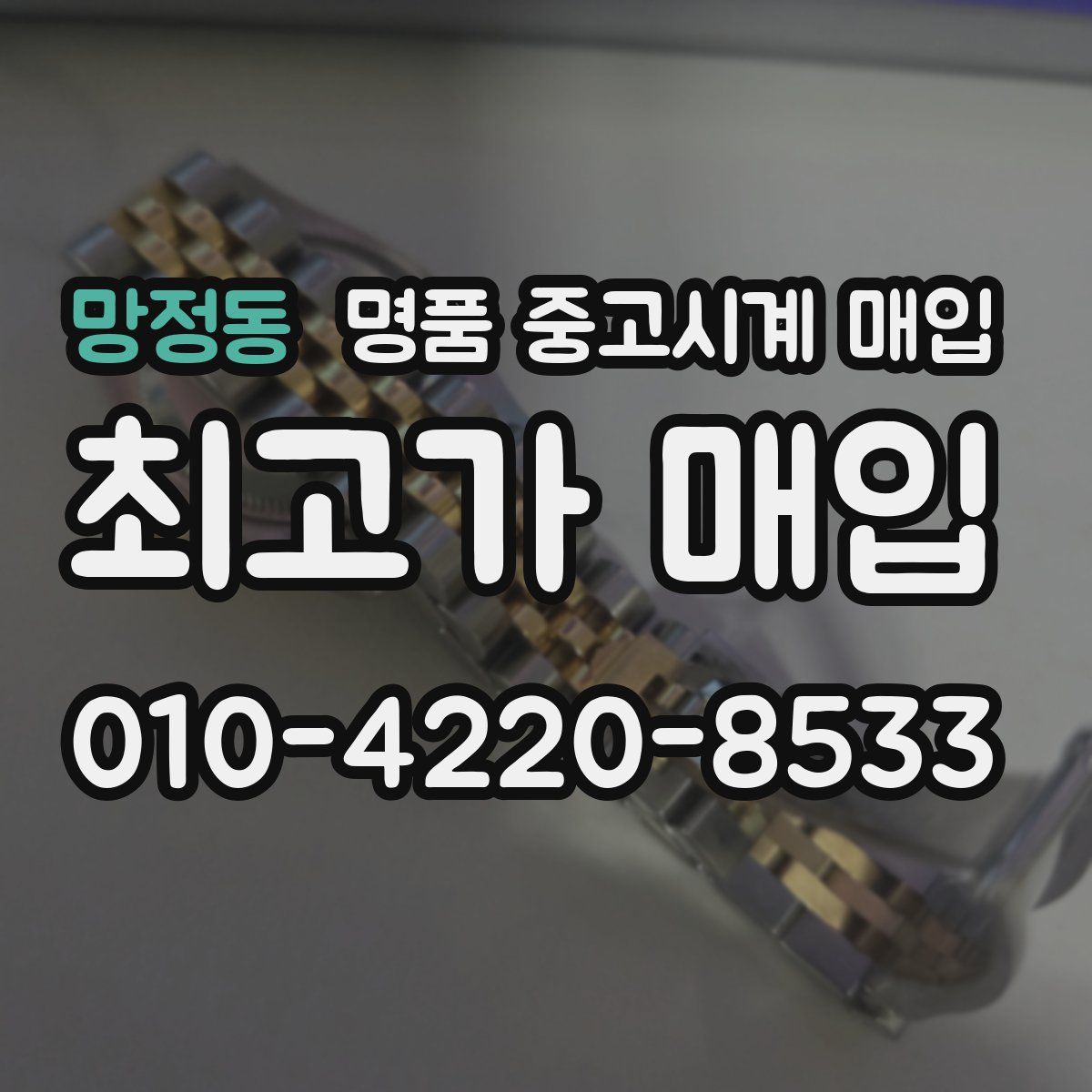 망정동 명품 중고시계 매입