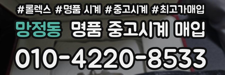 망정동 명품 중고시계 매입