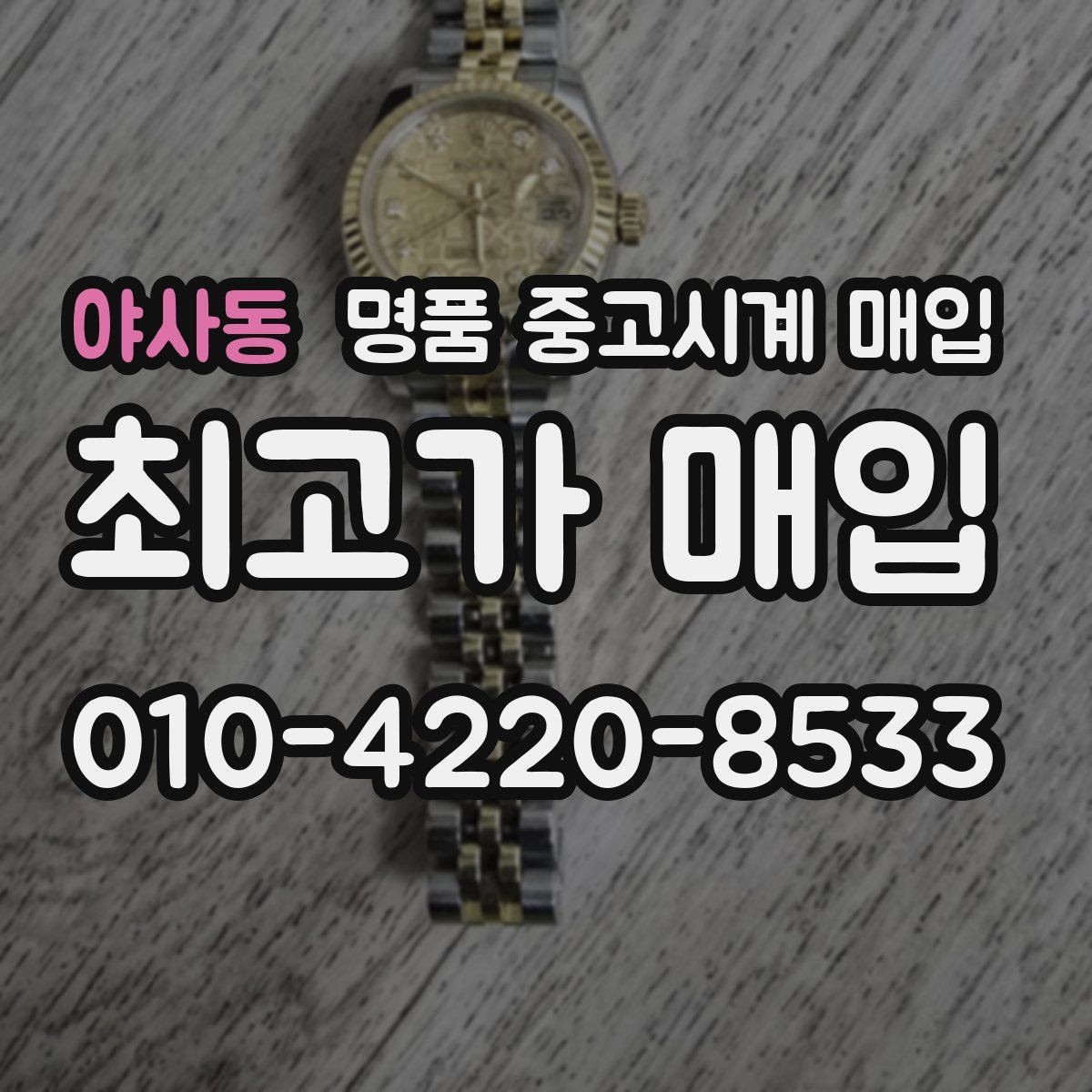 야사동 명품 중고시계 매입 전에 알아두면 좋은 절차